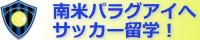 南米パラグアイサッカー留学