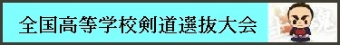 全国高等学校剣道選抜大会